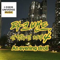 파크밴드, 산책하던 저녁4