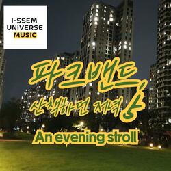 파크밴드, 산책하던 저녁5