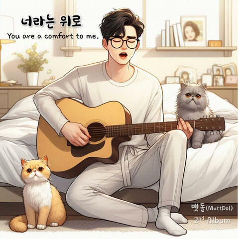 2집 너라는 위로