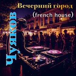 Вечерний город (french house v2.0)