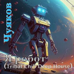 Я робот (Tribal Chill Deep House)