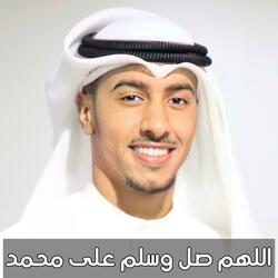 اللهم صل وسلم على محمد