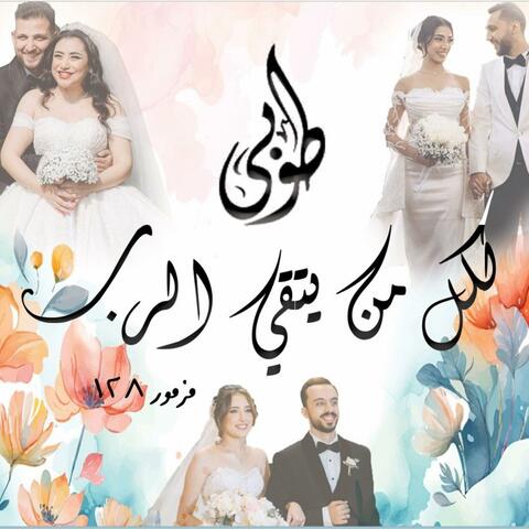 مزمور ١٢٨ - طوبى لكل من يتقي الرب