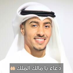 دعاء يا مالك الملك بدر النفيس