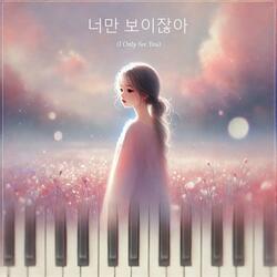 너만 보이잖아 (I Only See You)