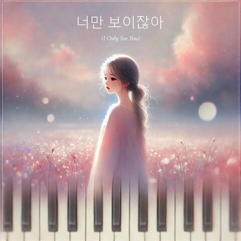 너만 보이잖아 (I Only See You)
