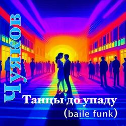 Танцы до упаду (baile funk)