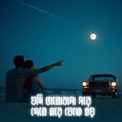 যদি ভালবাসা সরে গেলে মরে যেতে হয় | যদি বারে বারে একি সুরে প্রেম তোমায় কাঁদায় | Kobitar Gaan