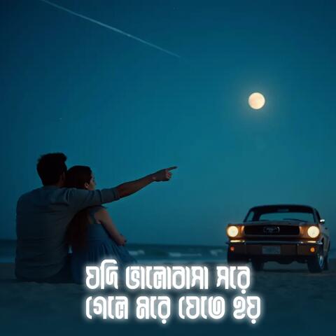 যদি ভালবাসা সরে গেলে মরে যেতে হয় | যদি বারে বারে একি সুরে প্রেম তোমায় কাঁদায় | Kobitar Gaan