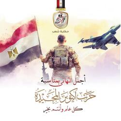 Masr Shaab Giesh (feat. Amal Maher)
