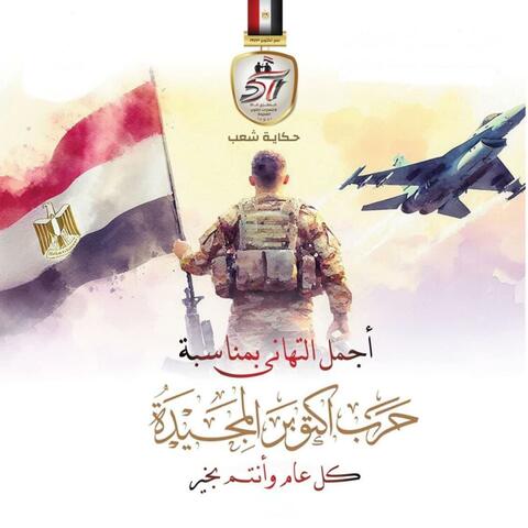 Masr Shaab Giesh (feat. Amal Maher)