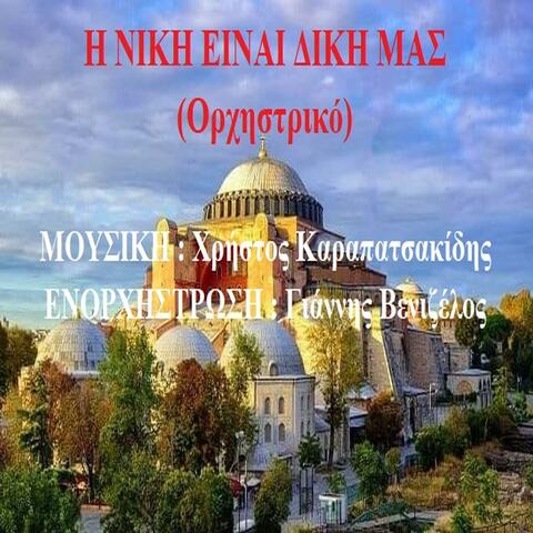 I NIKI EINAI DIKI MAS