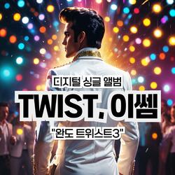 완도 트위스트3