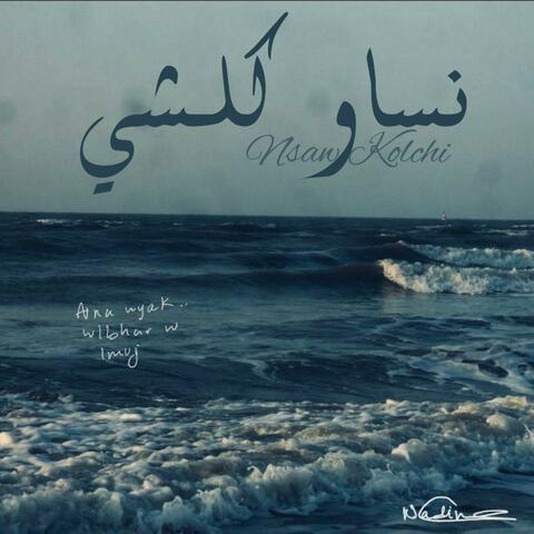 نساو كلشي