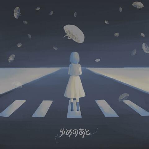 ゆめのあと
