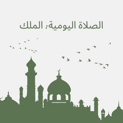 الصلاة اليومية: الملك