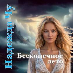 Бесконечное лето (feat. Надежда Чу) (trap beats version)