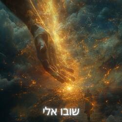 שובו אלי