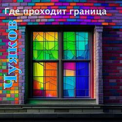 Где проходит граница (feat. Чуяков)