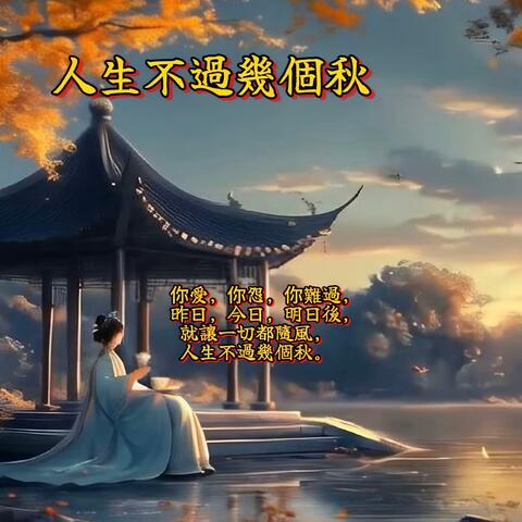 人生不過幾個秋