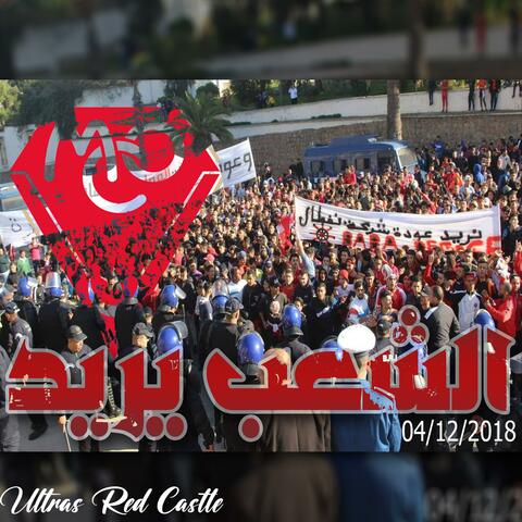 URC / cha3b yourid 2015 الشعب يريد