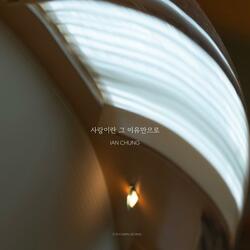 사랑이란 그 이유만으로