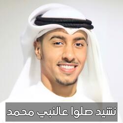 صلوا عالنبي محمد بدر النفيس
