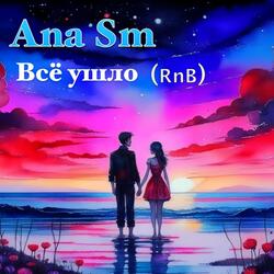Всё ушло (feat. Ana Sm) (jazzy RnB version)