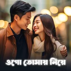 ওগো তোমায় নিয়ে | Ek Jibon 2 | Ogo Tomay Niye