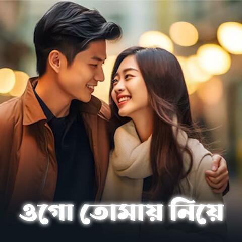 ওগো তোমায় নিয়ে | Ek Jibon 2 | Ogo Tomay Niye