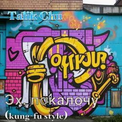 Эх, покалочу (feat. Talik Chu) (Kung-fu Style)