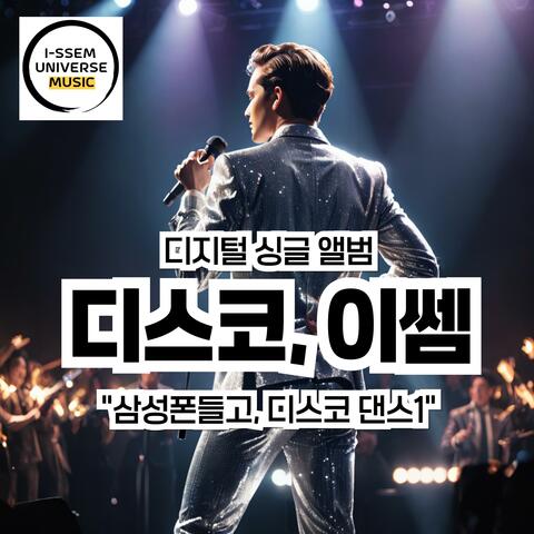 삼성폰들고, 디스코댄스1