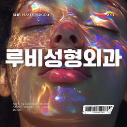 루비성형외과 로고송1