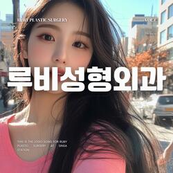 루비성형외과 로고송2