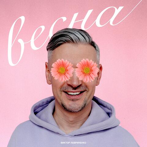Весна