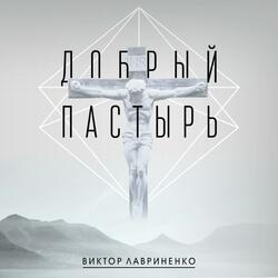 Добрый Пастырь