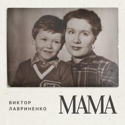 Мама