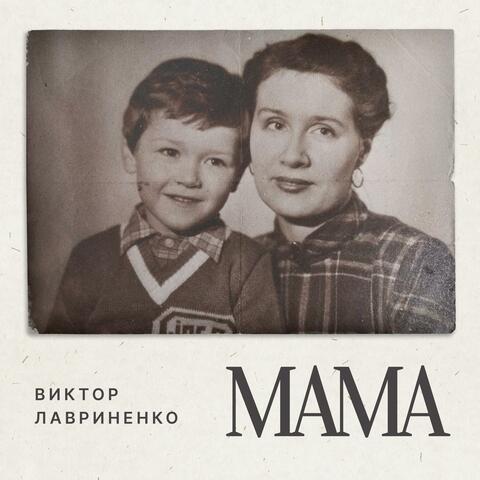 Мама