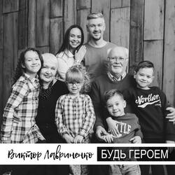 Будь героем