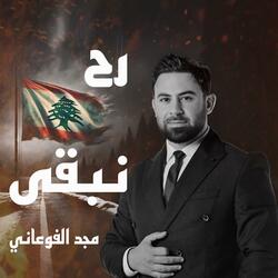 رح نبقى