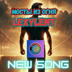 Мосты из Огня