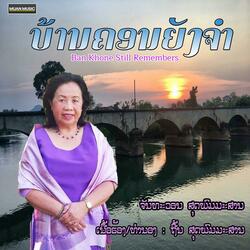 ບ້ານຄອນຍັງຈຳ - ຈັນທະວອນ