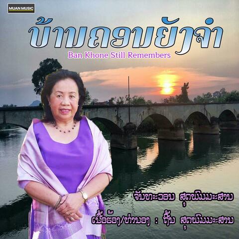 ບ້ານຄອນຍັງຈຳ - ຈັນທະວອນ