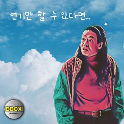 연기만 할 수 있다면