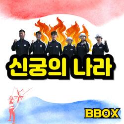신궁의 나라