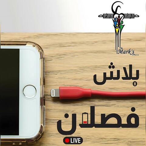 بلاش فصلان