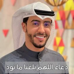 اللهم بلغنا ما نود بدر النفيس