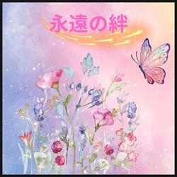 永遠の絆