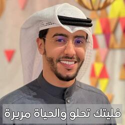 فليتك تحلو والحياة مريرة بدر النفيس