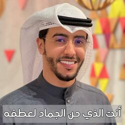 أنت الذي حن الجماد لعطفه بدر النفيس